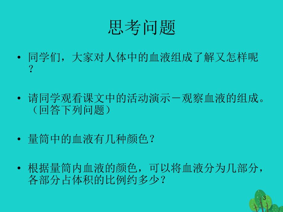 七年级生物下册_第二单元 第二章 第一节 血液课件 冀少版_第3页