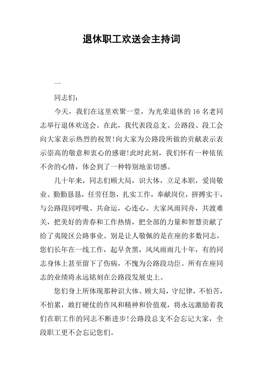 退休职工欢送会主持词.doc_第1页