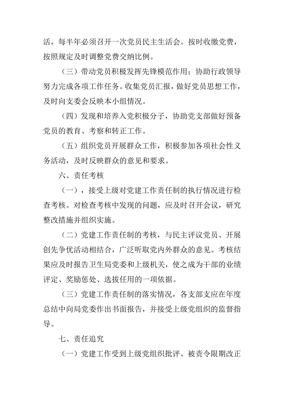 县卫生局党委党建工作责任制制度（试行）.doc_第4页