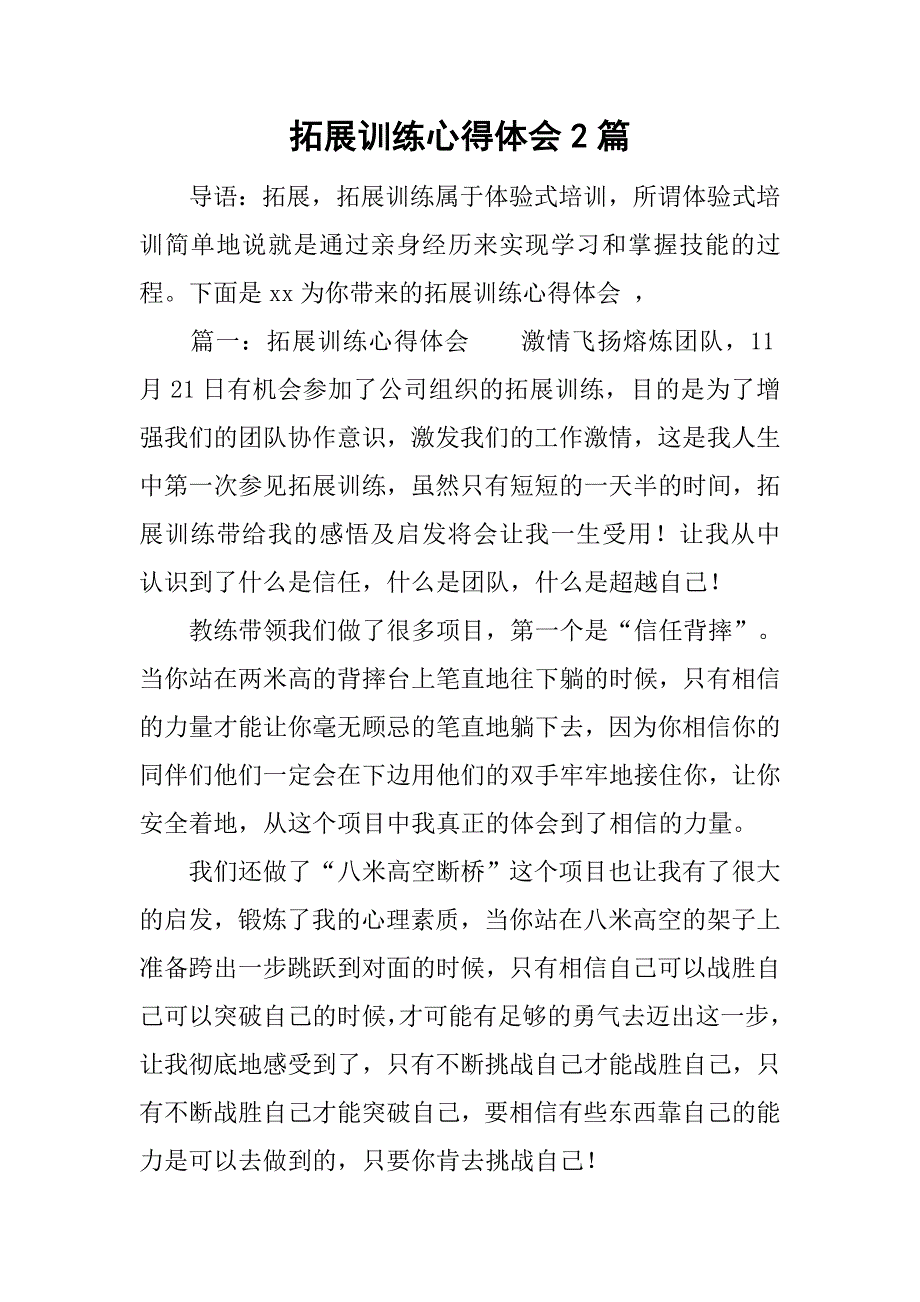 拓展训练心得体会2篇.doc_第1页