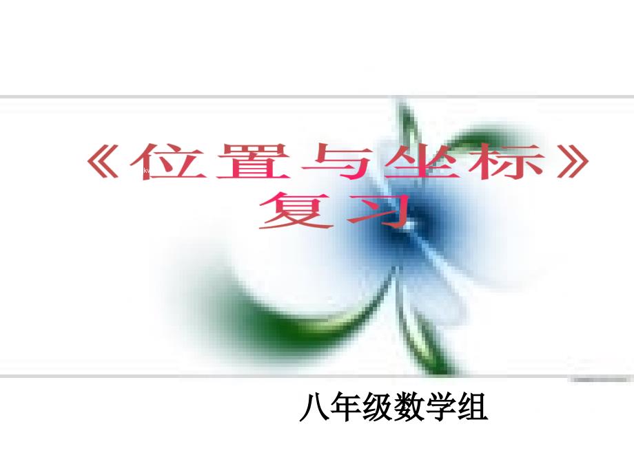 北师八上第三章课件中学联盟山东省即墨市长江中学八年级数学第三单元位置与坐标复习课件共22张_第1页