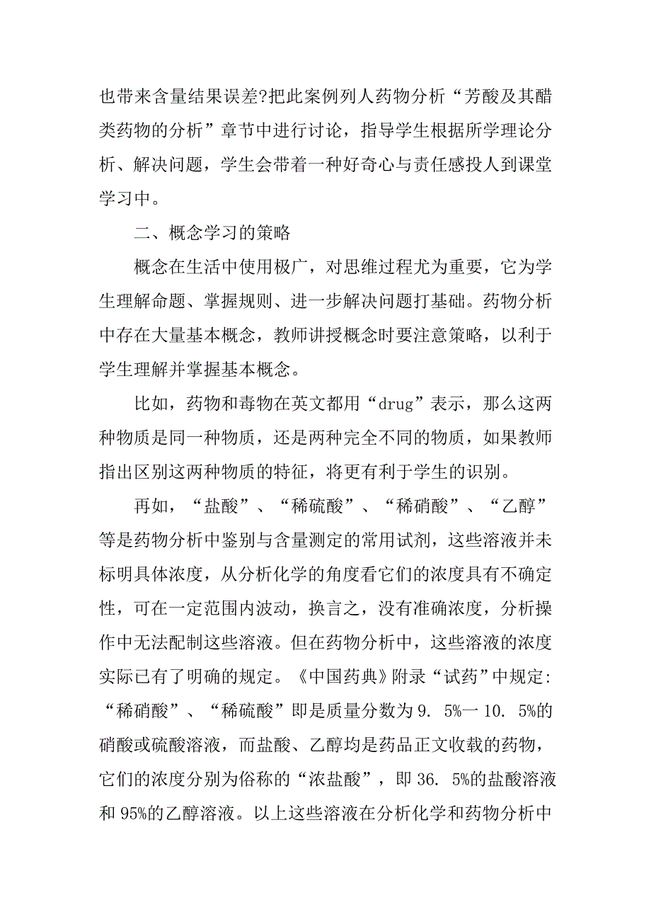 谈建构主义学习理论对药物分析教学的启示_第4页