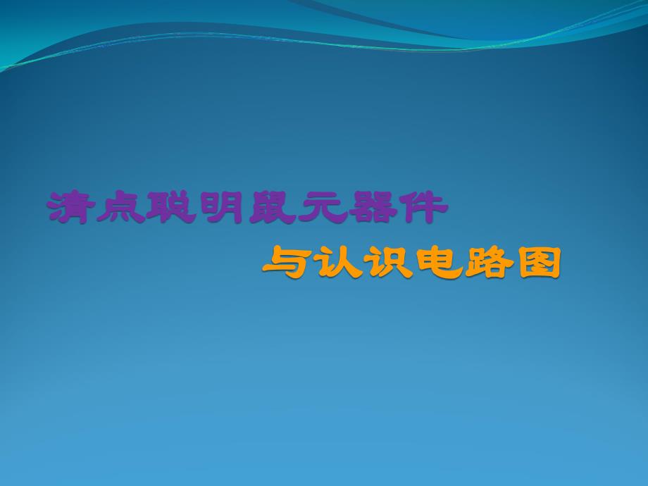 电子产品制作项目教程 教学课件 ppt 作者 赵宇昕ppt电子小制作4_第1页