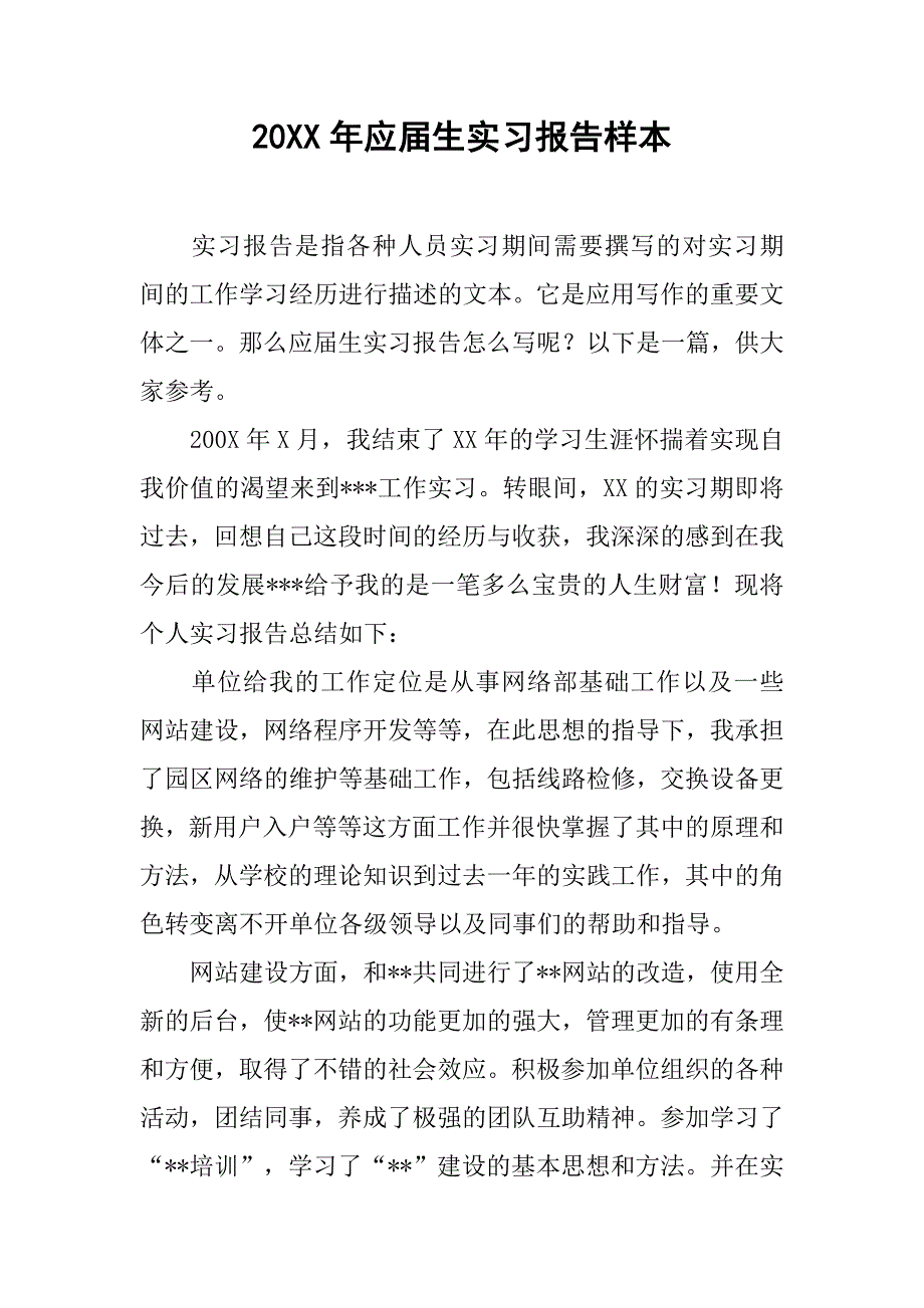 20xx年应届生实习报告样本_第1页