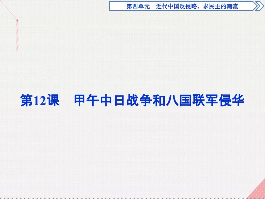 优化方案高中历史_第四单元 近代中国反侵略、求民主的潮流 第12课 甲午中日战争和八国联军侵华课件 新人教版必修1_第1页