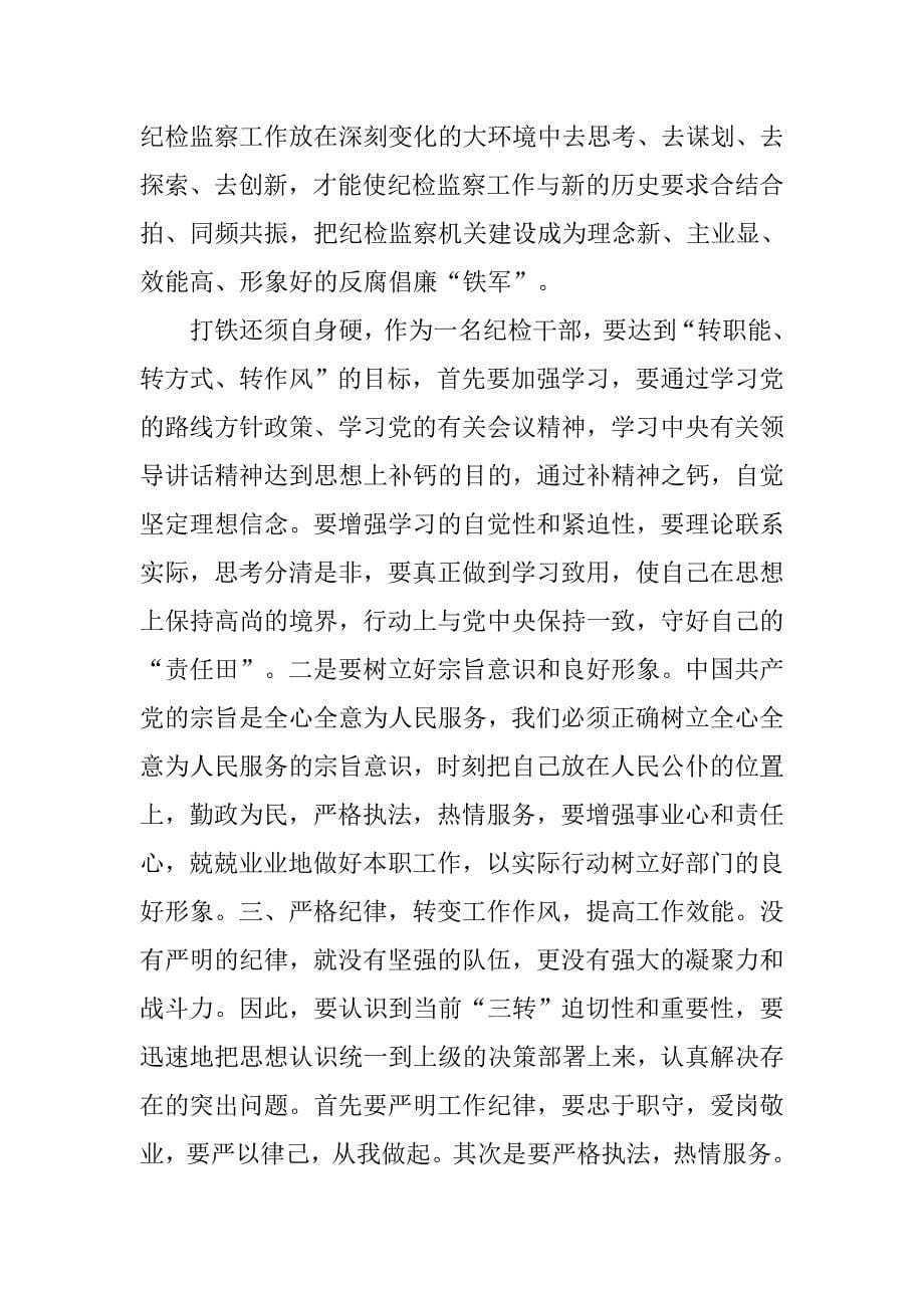 转职能转方式转作风大讨论学习心得体会.doc_第5页