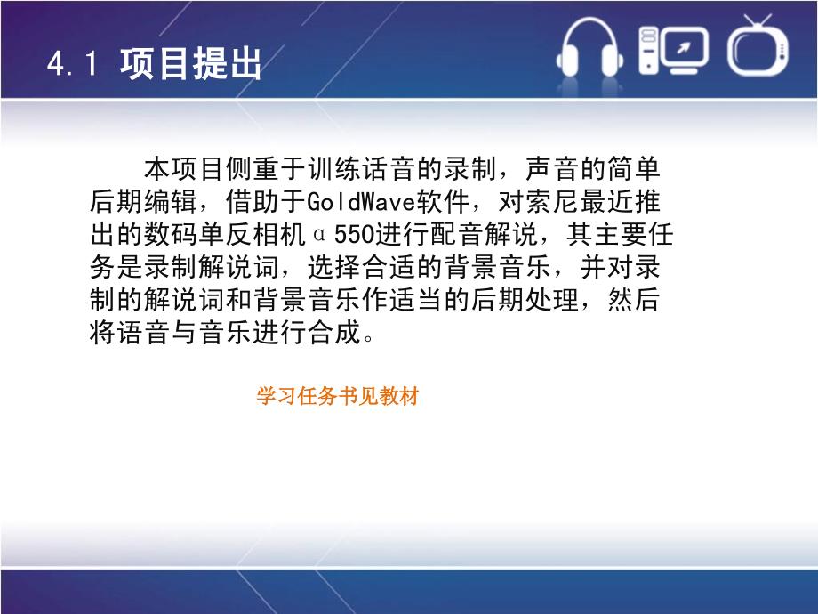 多媒体技术应用案例教程教学课件作者宣翠仙项目四音频技术应用—“数码相机配乐解说”制作_第4页