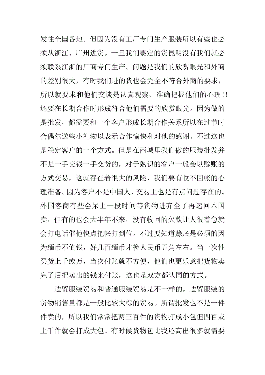 20xx字的服装销售实习报告_第3页