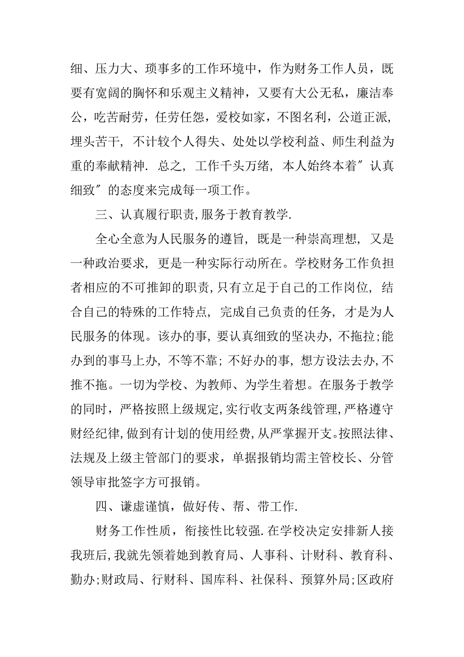 摘选学校财务人员个人工作总结_第2页