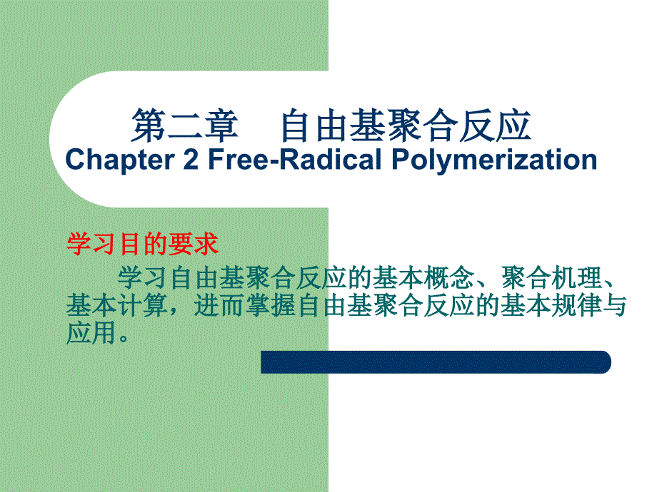 化学类新教案第二章节自由基聚合反应第一二三节课件_第1页