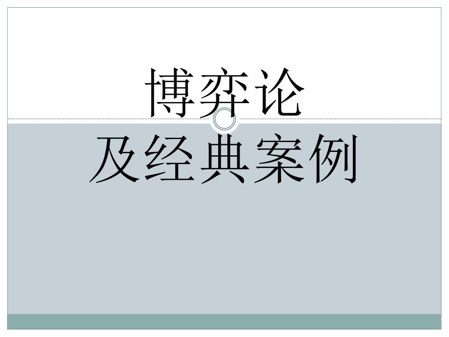 博弈论及经典 案例 简介课件_第1页