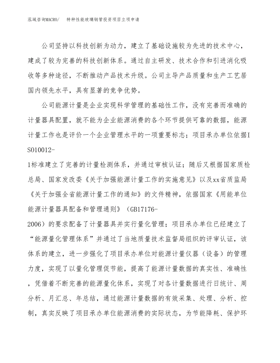 特种性能玻璃钢管投资项目立项申请模板.docx_第2页