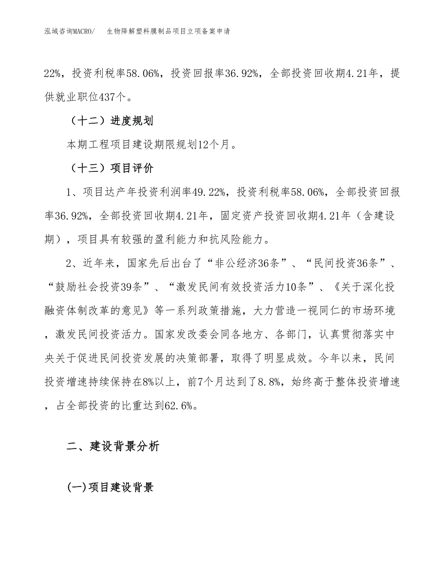 生物降解塑料膜制品项目立项备案申请.docx_第4页