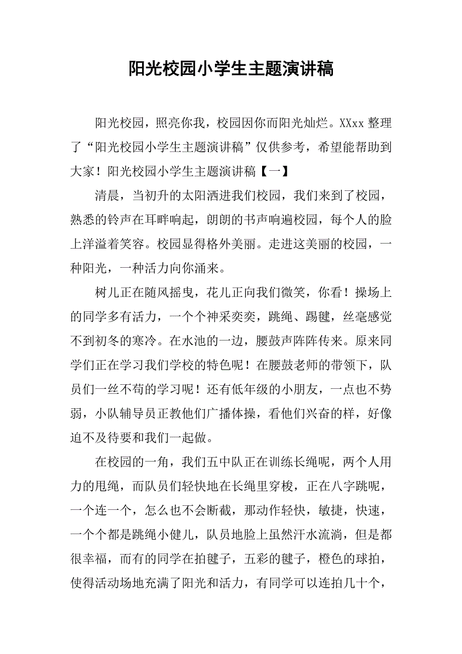 阳光校园小学生主题演讲稿 _第1页