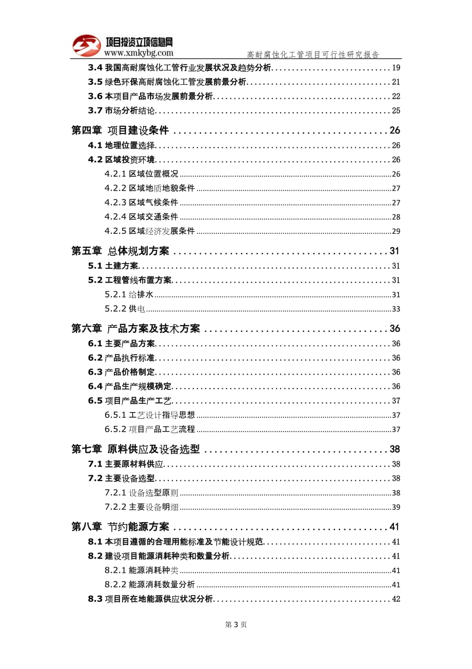 高耐腐蚀化工管项目可行性研究报告（备案实用案例）_第4页