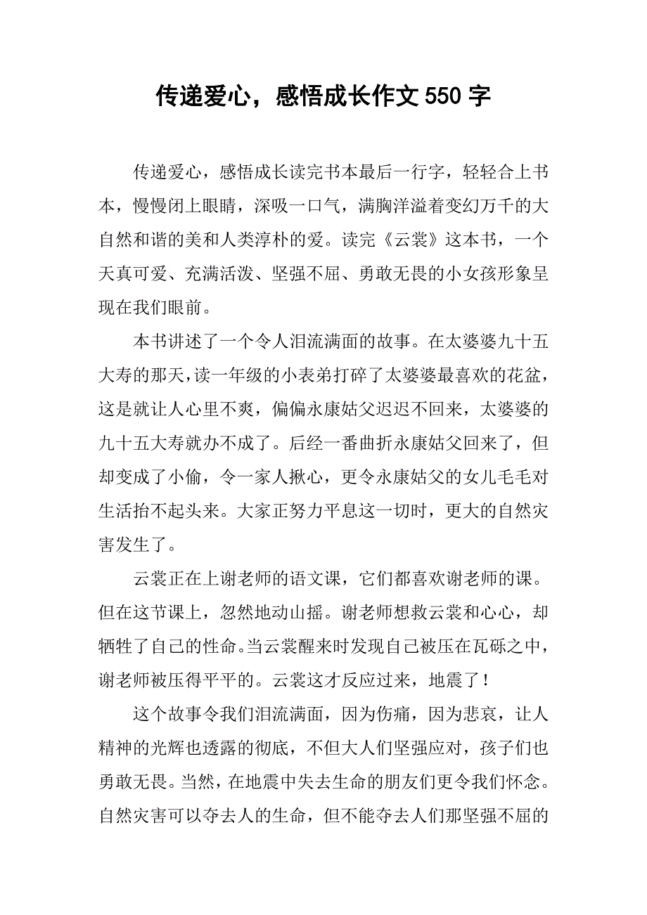 传递爱心，感悟成长作文550字_第1页