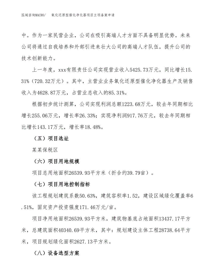 氧化还原型催化净化器项目立项备案申请.docx_第2页