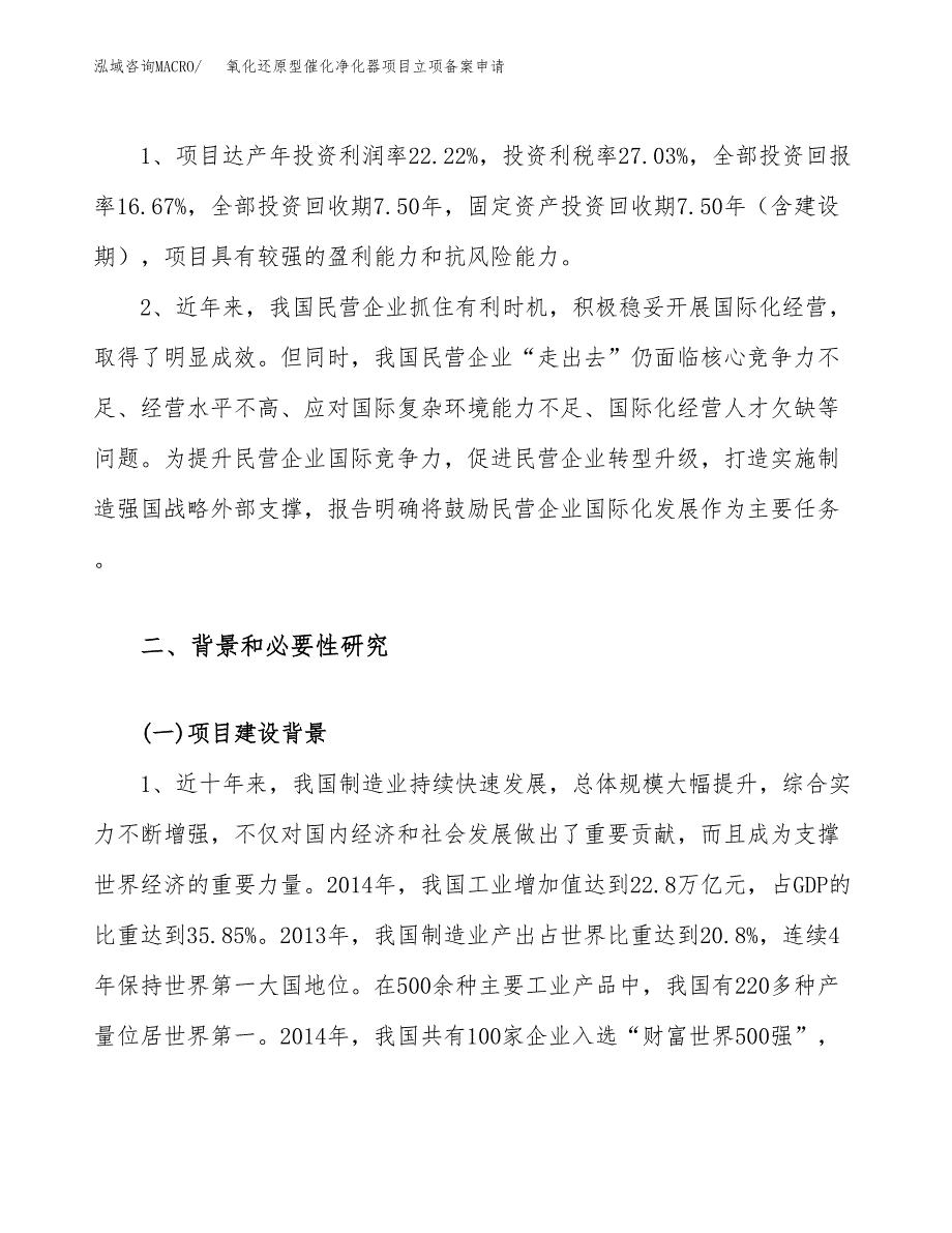 氧化还原型催化净化器项目立项备案申请.docx_第4页