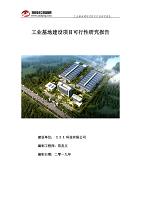 工业基地建设项目可行性研究报告（备案实用案例）