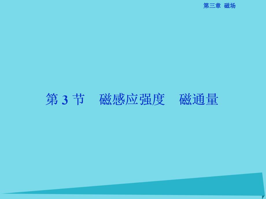 优化方案高中物理_第三章 磁场 第3节 磁感应强度磁通量课件 教科版选修3-1_第1页