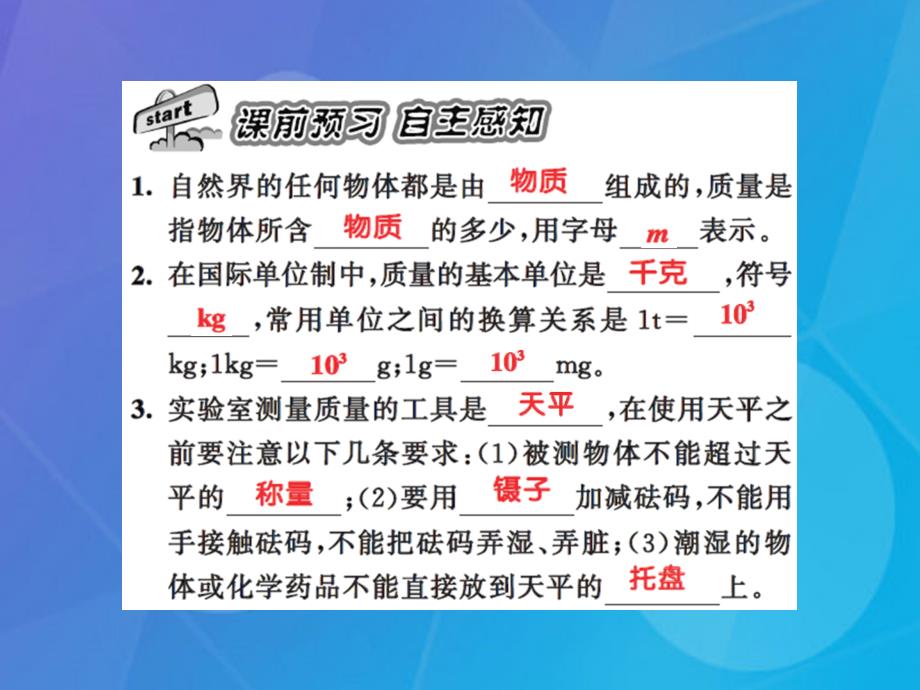 课时夺冠八年级物理上册_第6章 质量与密度 第1节 质量习题集训课件 （新版）新人教版_第2页