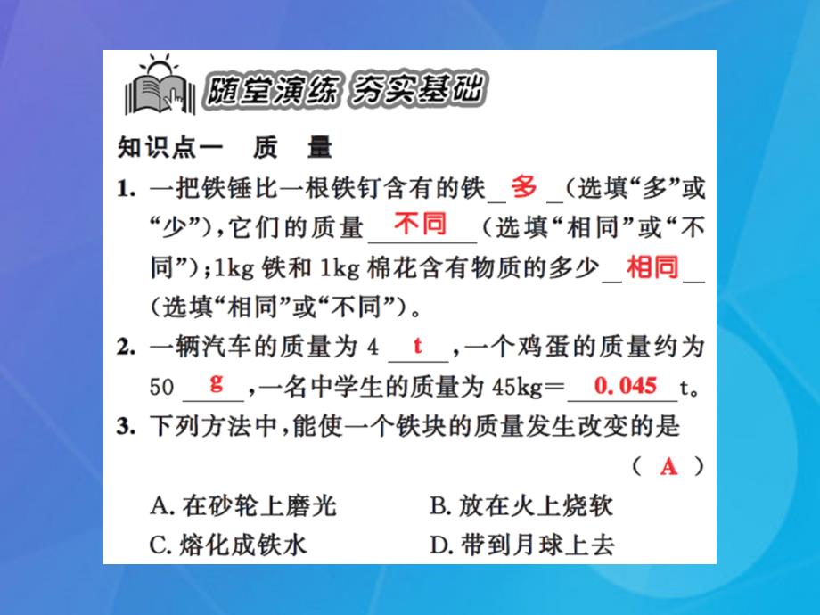 课时夺冠八年级物理上册_第6章 质量与密度 第1节 质量习题集训课件 （新版）新人教版_第4页