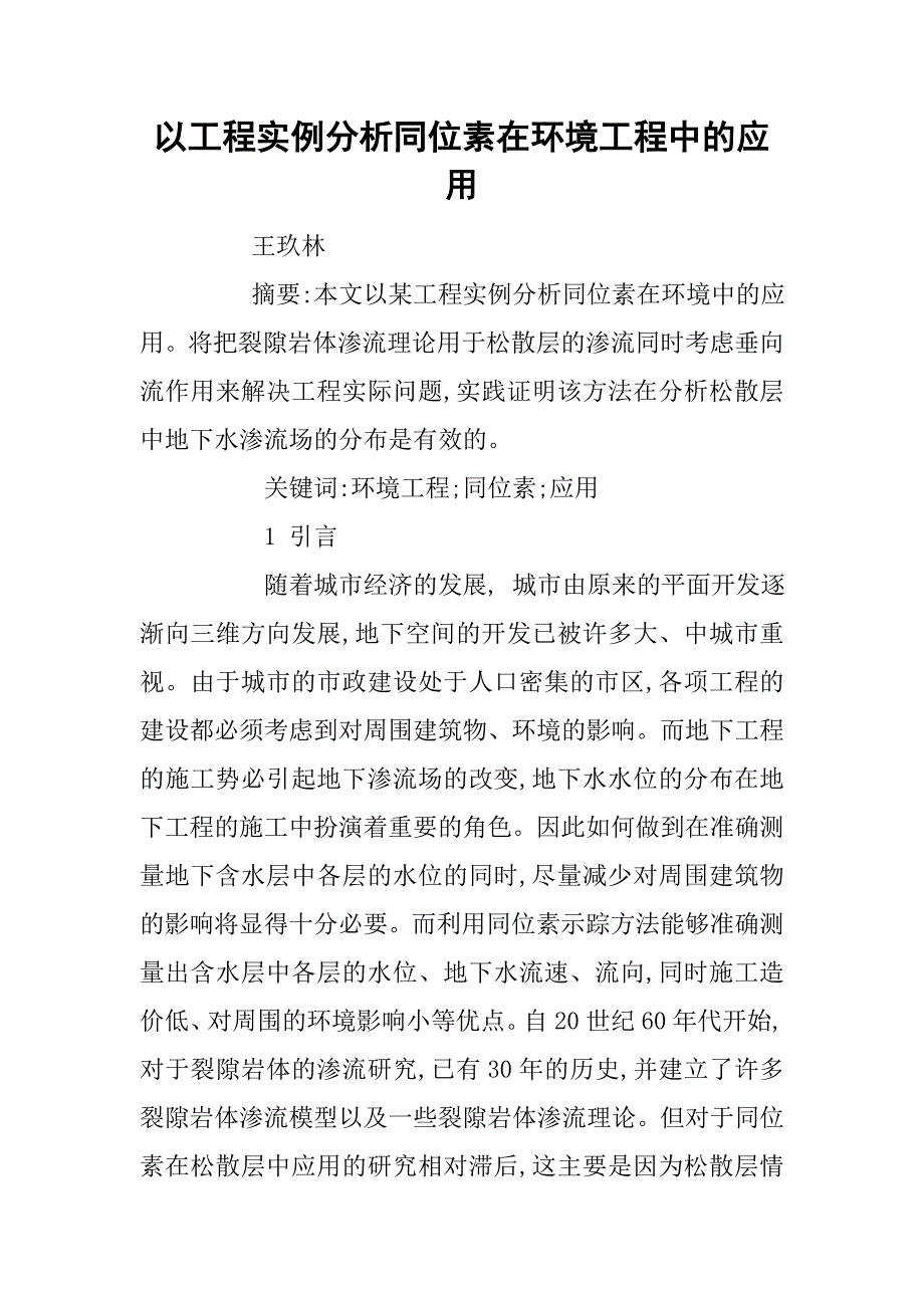 以工程实例分析同位素在环境工程中的应用.doc_第1页