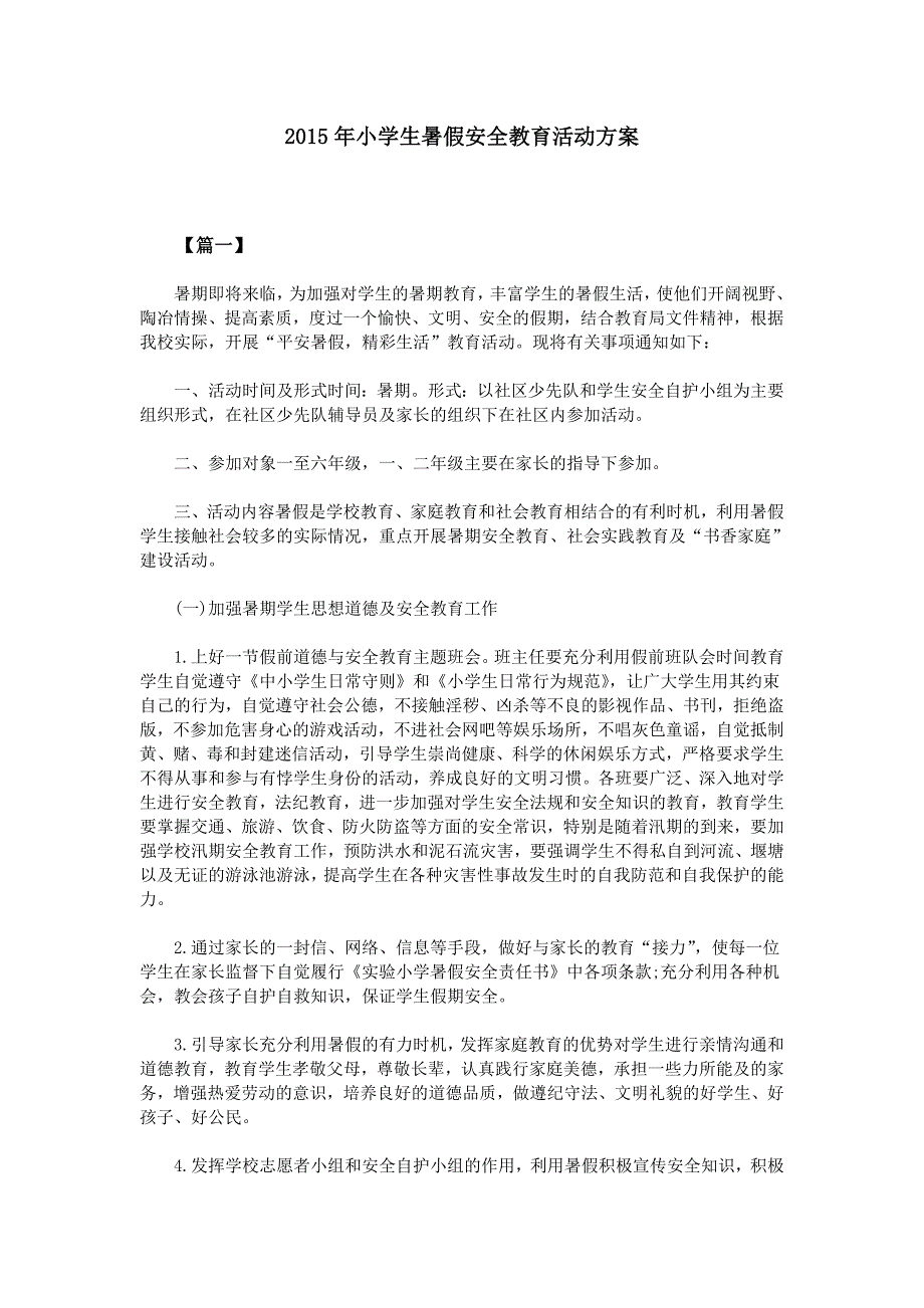 2015年小学生暑假安全教育活动方案_第1页