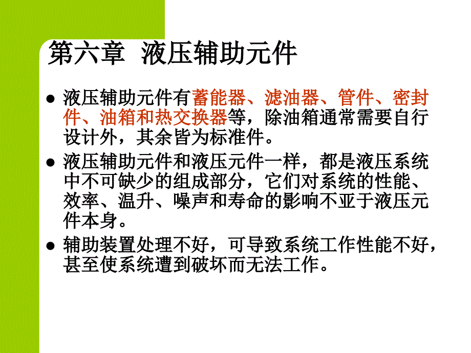 液压与气动系统及维护 教学课件 ppt 作者 崔学红第六章液压辅助元件第六章 液压辅助元件_第3页