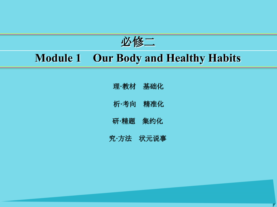 讲练测高考英语一轮复习 module 1 our body and healthy habits课件 外研版必修2_第1页