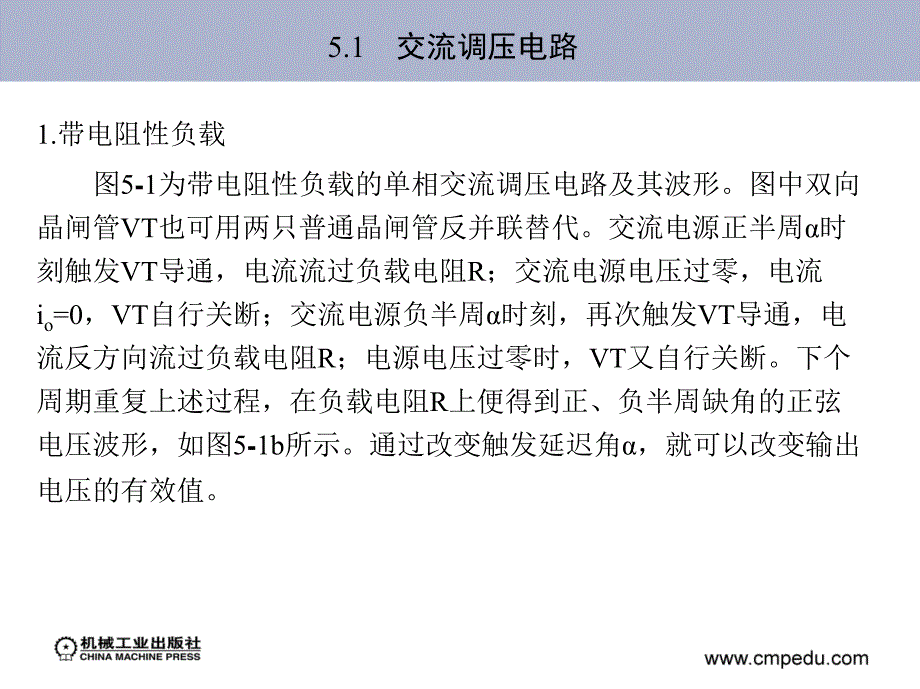 电力电子技术 教学课件 ppt 作者 程显吉 第5章　交流调压电路和变频电路_第3页