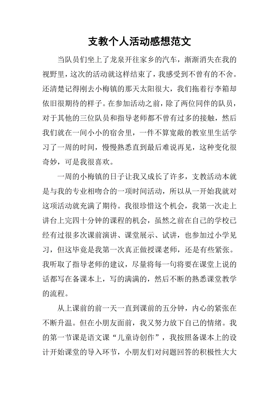 支教个人活动感想范文_第1页