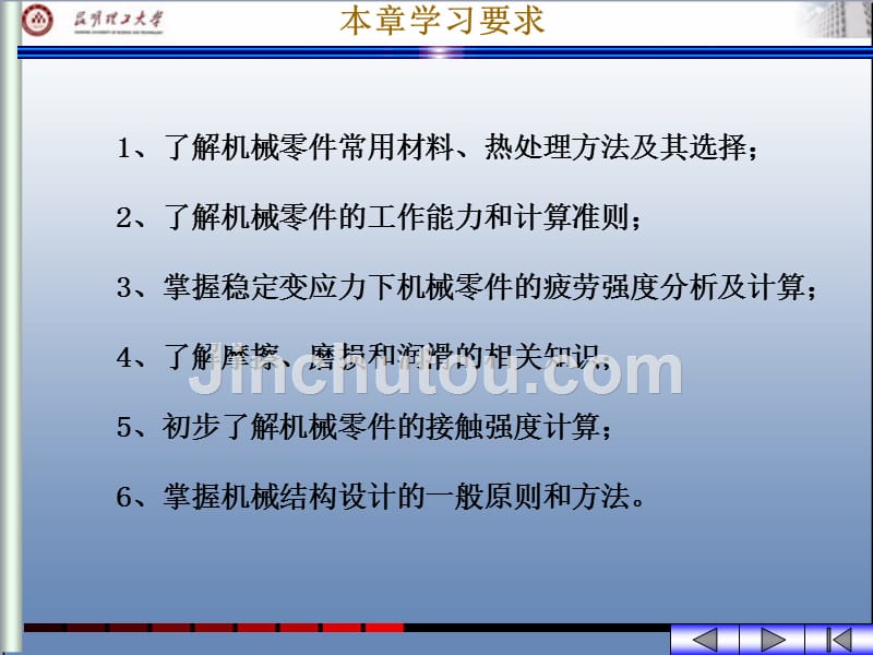 机械设计基础 教学课件 ppt 作者 陈国定第一篇 机械设计基础知识第三章 机械零件常用材料和机械设计基础知识_第3页