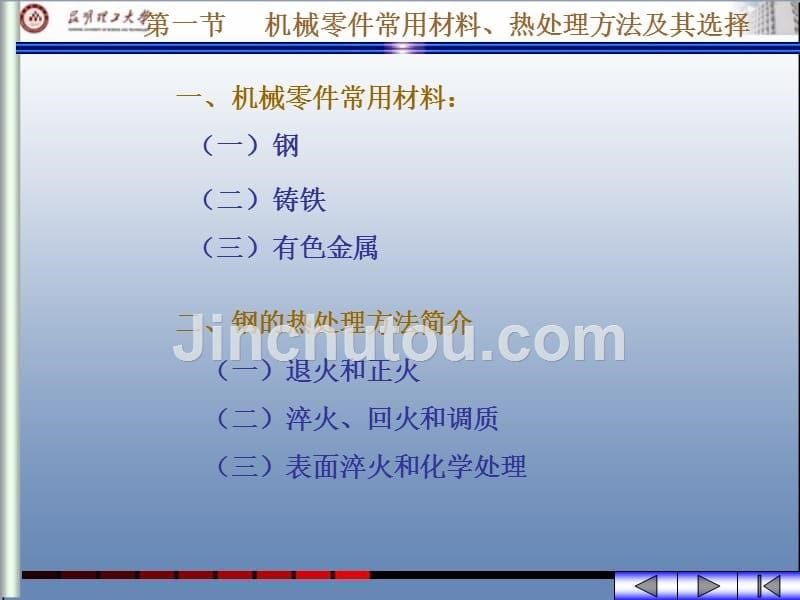 机械设计基础 教学课件 ppt 作者 陈国定第一篇 机械设计基础知识第三章 机械零件常用材料和机械设计基础知识_第5页