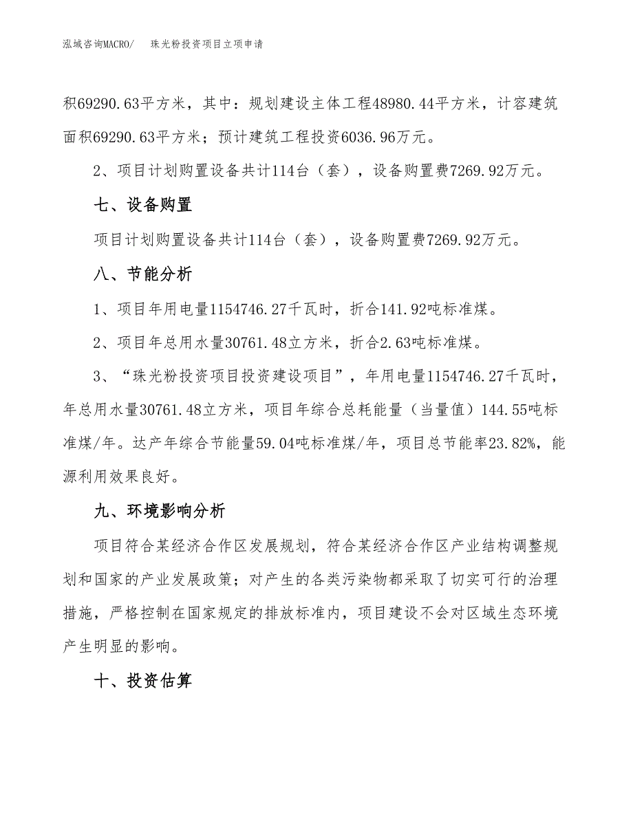 珠光粉投资项目立项申请模板.docx_第4页