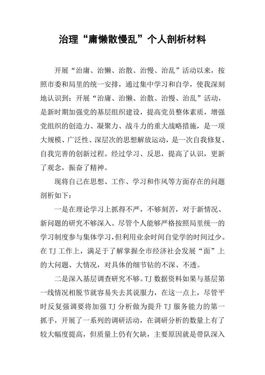 治理“庸懒散慢乱”个人剖析材料.doc_第1页