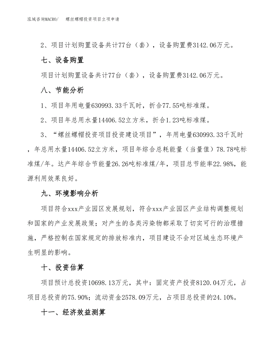 螺丝螺帽投资项目立项申请模板.docx_第4页