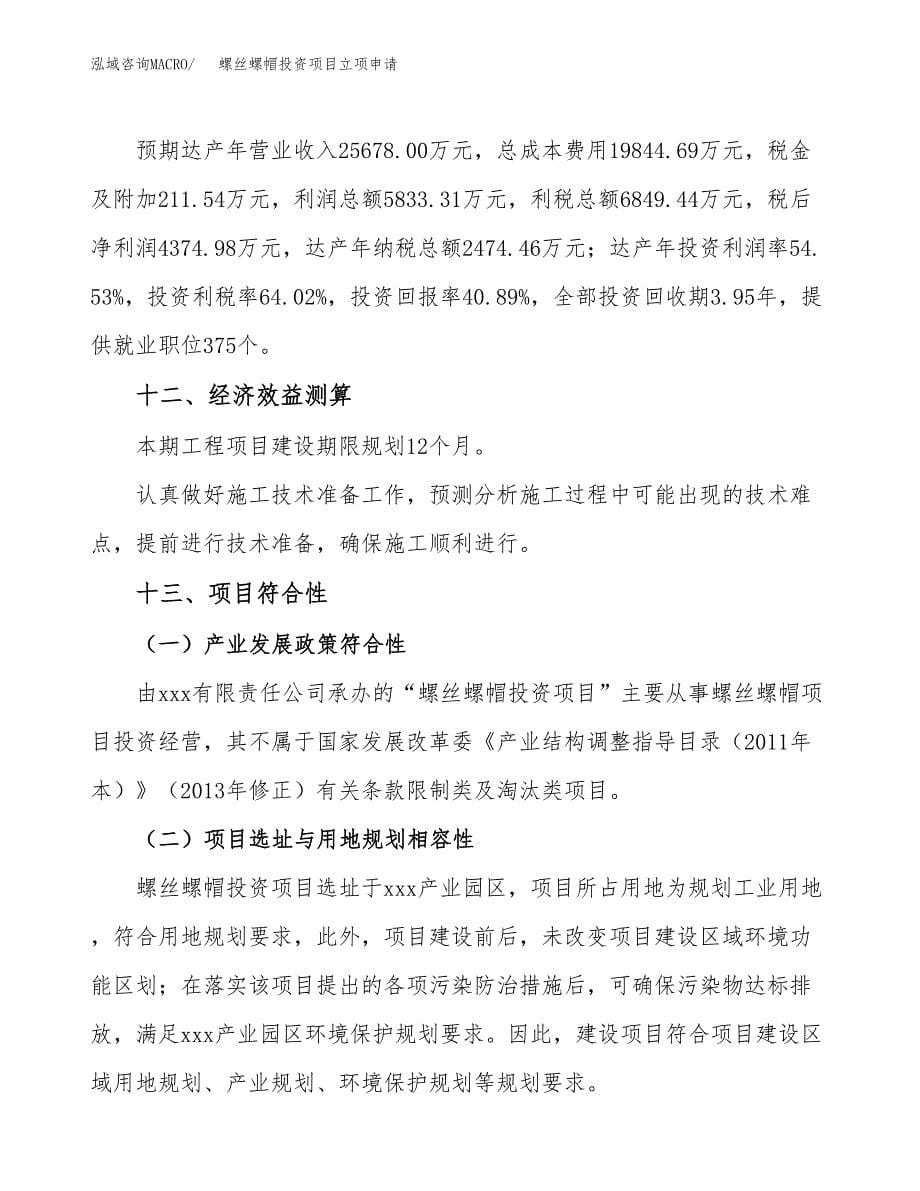 螺丝螺帽投资项目立项申请模板.docx_第5页