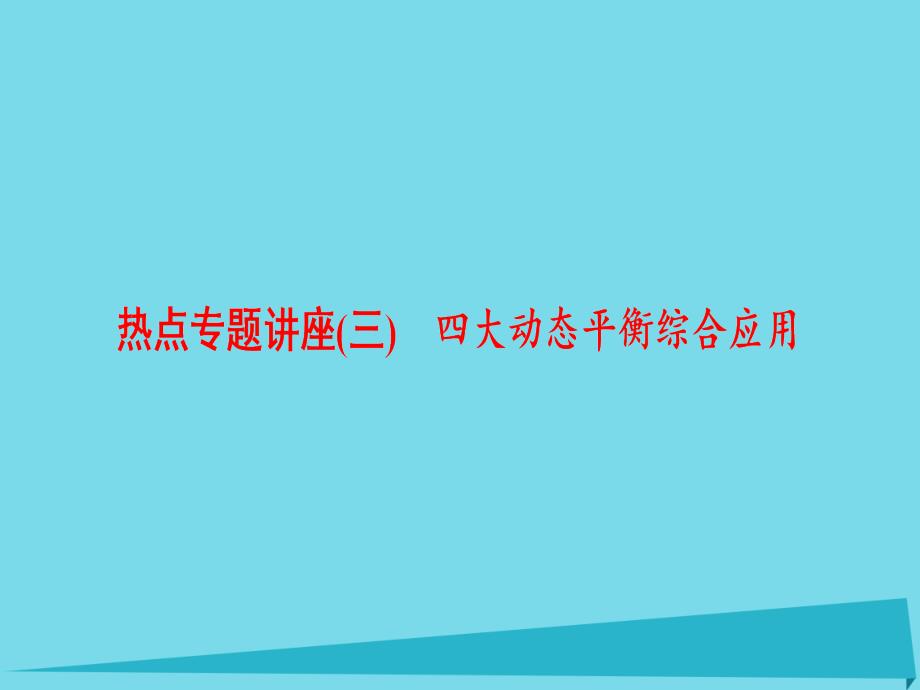 新新高考化学一轮复习_热点专题讲座3 四大动态平衡综合应用课件_第1页