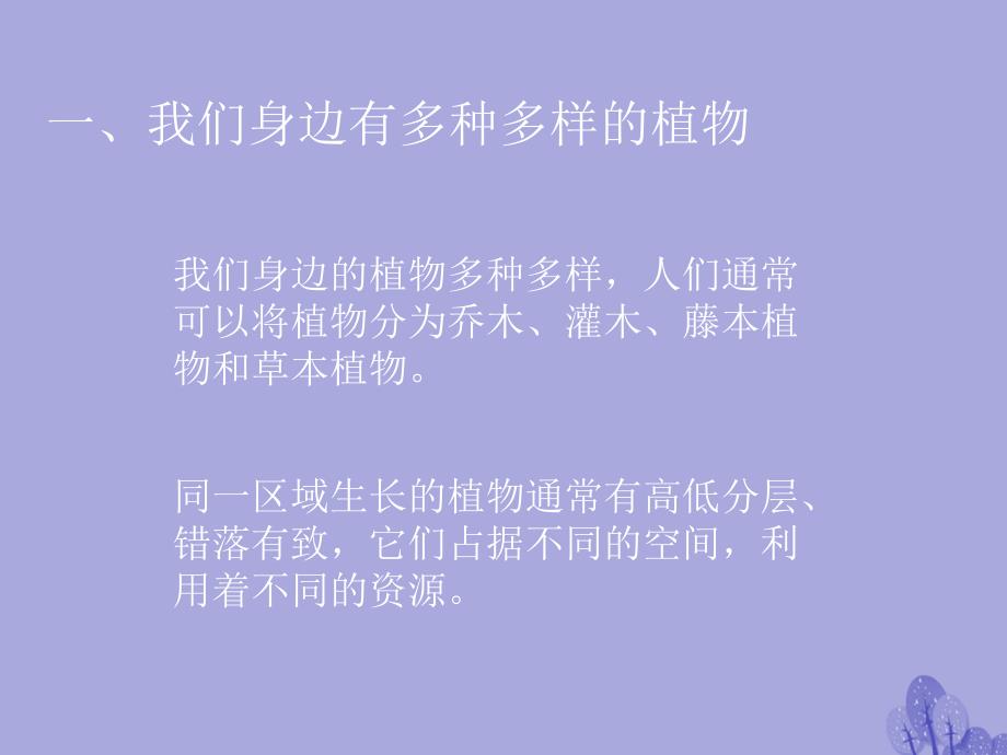 七年级生物上册_第一章 第一节 认识我们身边的植物和动物课件 （新版）北京版_第4页