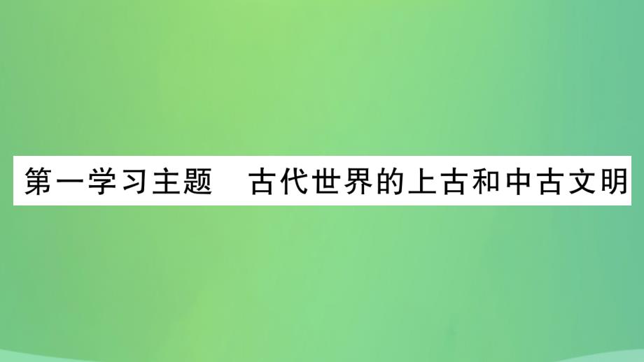 重庆市2019年中考历史复习_第一篇 教材系统复习 4 世界古、近代史 第一学习主题 古代世界的上古和中古文明习题课件_第2页