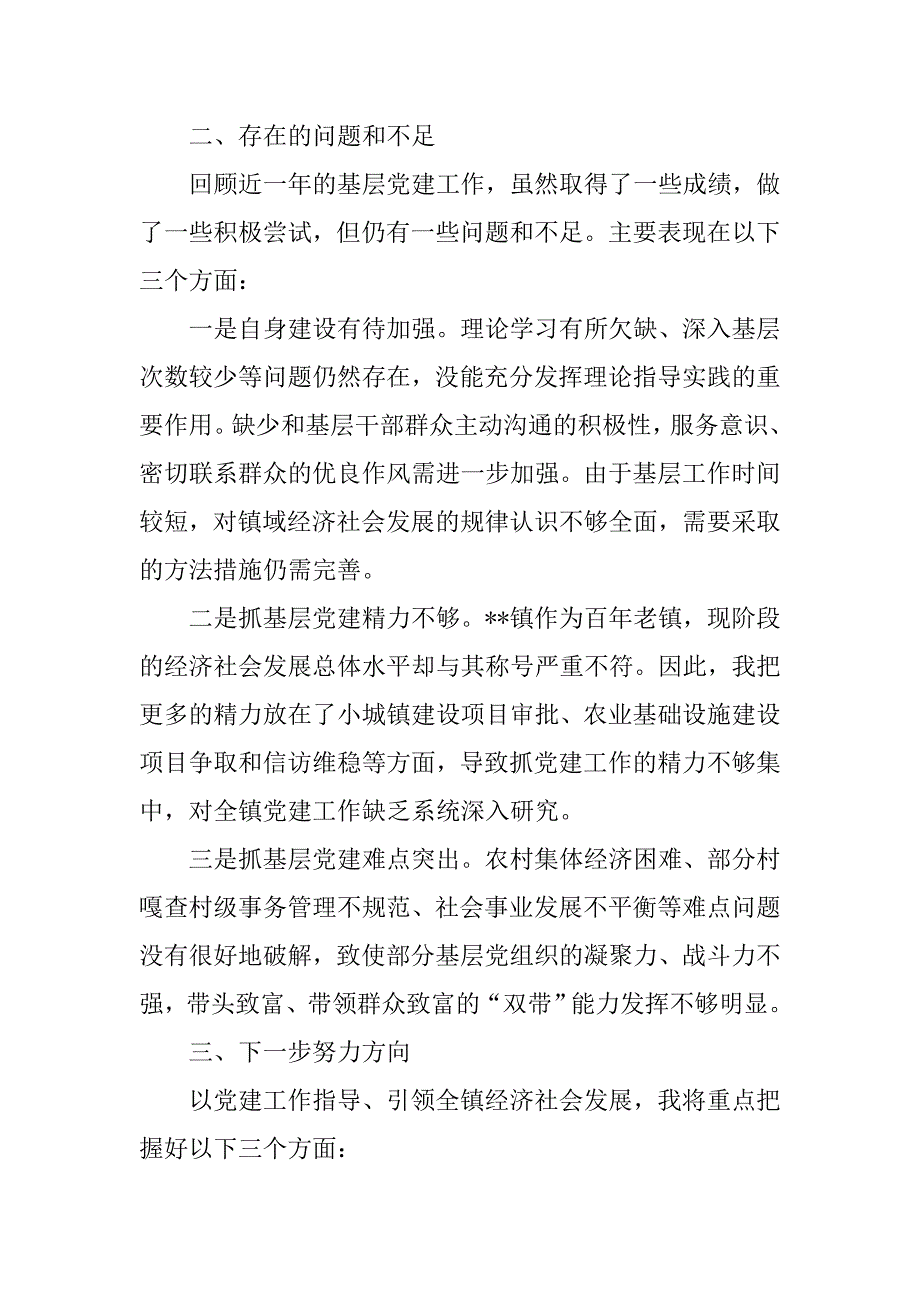 镇党委书记党建工作责任制述职报告.doc_第3页