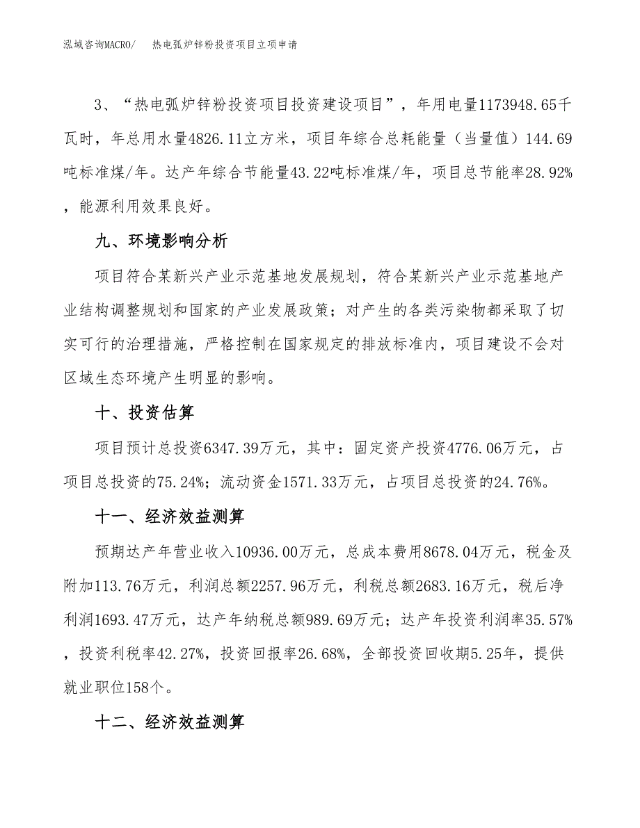 热电弧炉锌粉投资项目立项申请模板.docx_第4页