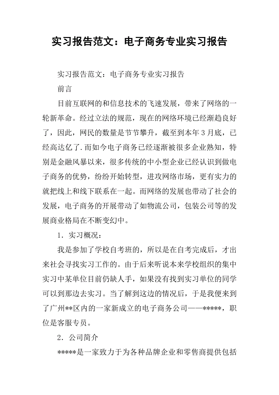 实习报告范文：电子商务专业实习报告 .doc_第1页