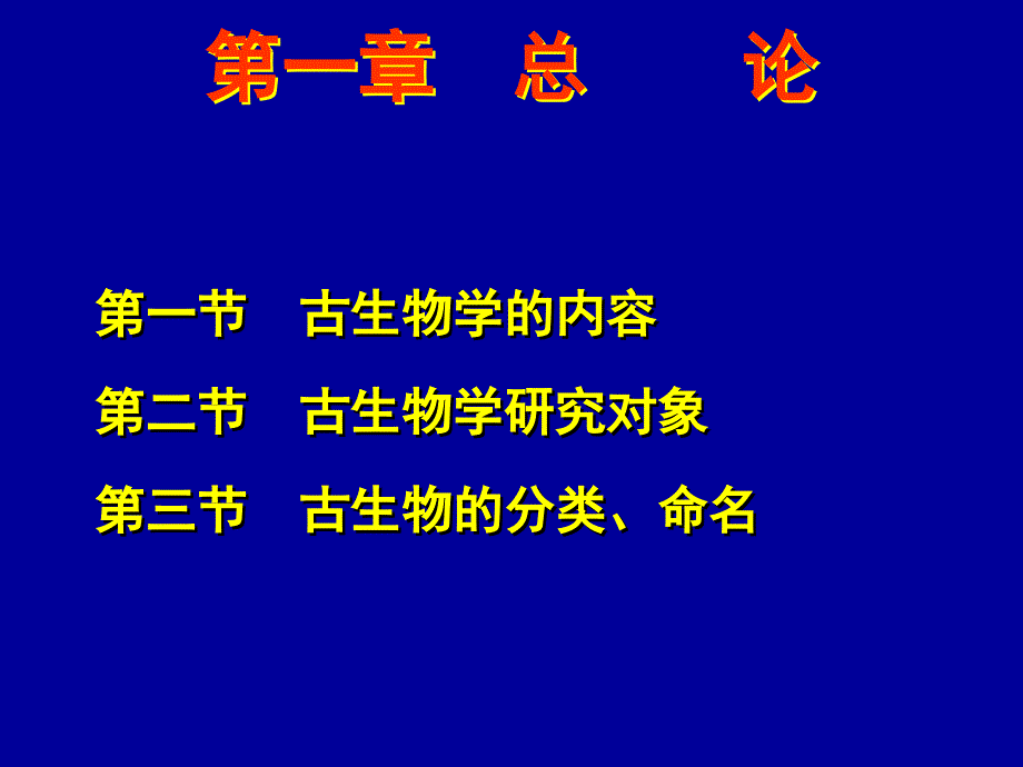 古生物课件B1第一章总论_第2页