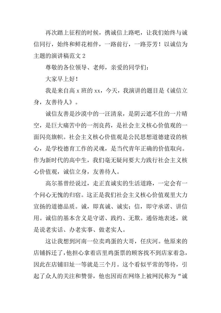 以诚信为主题的演讲稿范文 .doc_第3页