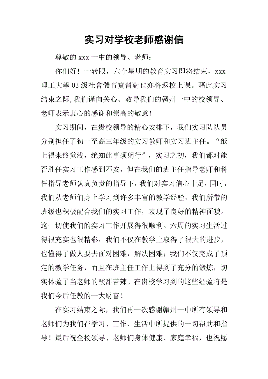 实习对学校老师感谢信_第1页