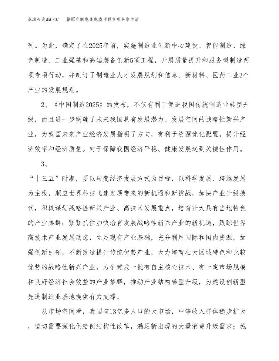 辐照交联电线电缆项目立项备案申请.docx_第5页