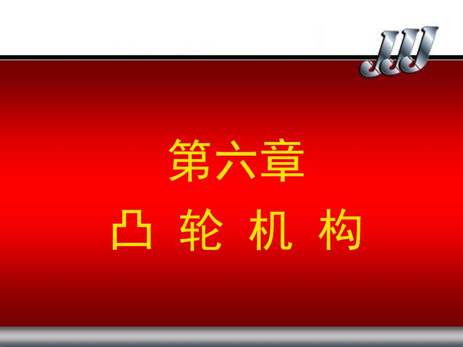 机械设计基础 教学课件 ppt 作者 欧阳志红 1 第6章_第1页