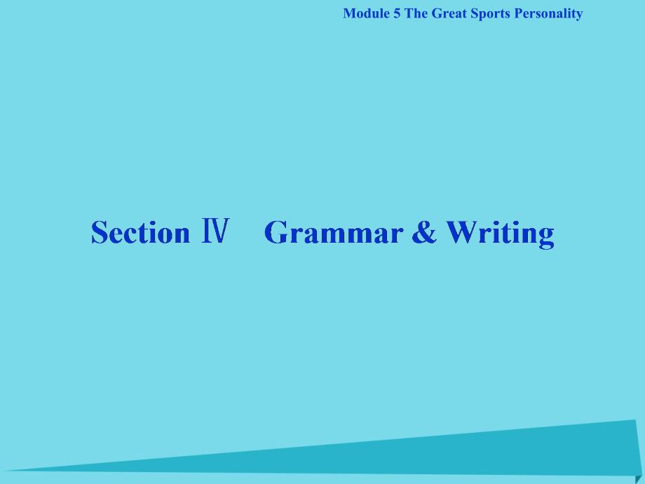 优化方案高中英语 module 5 the great sports personality section ⅳ grammar & writing课件 外研版必修5_第1页